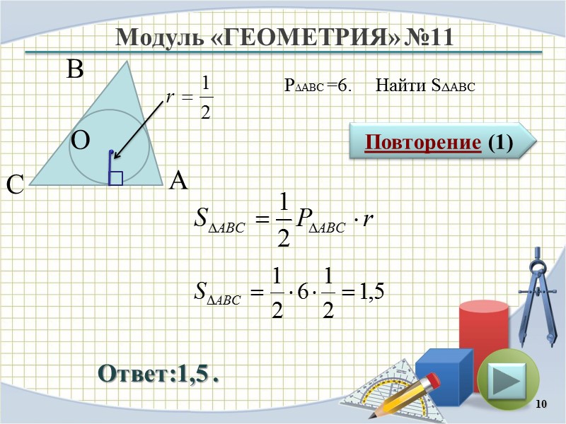 Модуль «ГЕОМЕТРИЯ» №11 Повторение (1) Ответ:1,5 . P∆ABC =6.     Найти